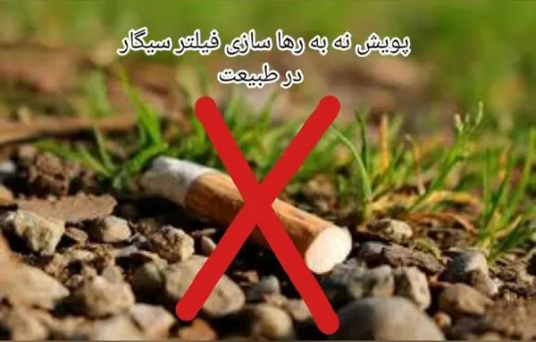 «نه به رها سازی فیلتر سیگار در طبیعت» در منطقه 13