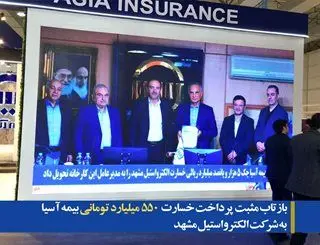 بازتاب مثبت پرداخت خسارت 550 میلیارد تومانی بیمه آسیا به شرکت الکترواستیل مشهد

