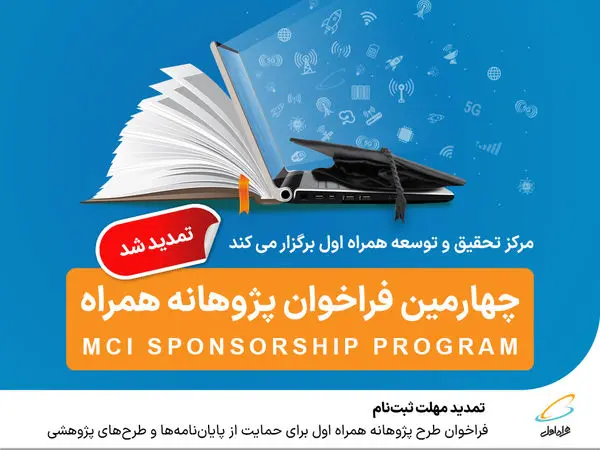 تمدید مهلت ثبتنام فراخوان طرح پژوهانه همراه اول برای حمایت از پایاننامهها و طرحهای پژوهشی