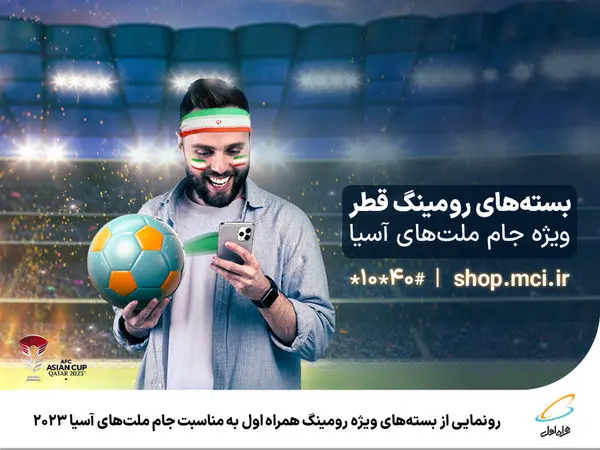 رونمایی از بستههای ویژه رومینگ همراه اول به مناسبت جام ملتهای آسیا 2023