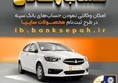 اعطای کمک‌هزینه تسهیلاتی بانک سرمایه جهت وکالتی نمودن حساب‌ها در طرح ثبت‌نام خرید خودروهای وارداتی