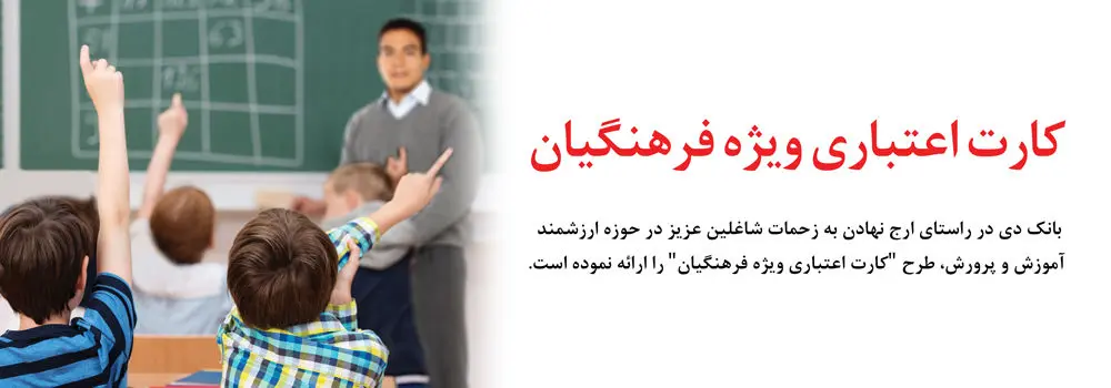 طرحی از بانک دی با هدف حمایت از فرهنگیان و تولیدکنندگان
