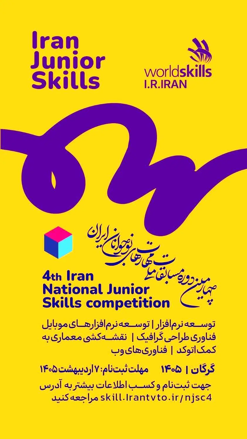 مهلت ثبت‌نام چهارمین دوره مسابقات ملی مهارت‌های نوجوانان ایران تا ۷ اردیبهشت تمدید شد

