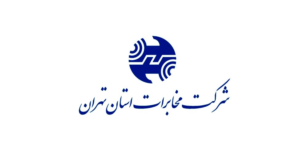 پاسخگویی به بیش از 540 هزار درخواست مشتریان مخابرات منطقه تهران