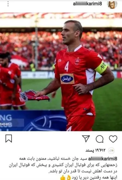 واکنش علی کریمی به خداحافظی سیدجلال از تیم ملی! + عکس