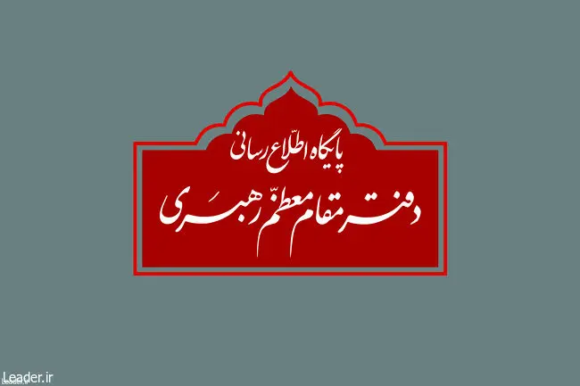 اطلاعیه دفتر مقام معظم رهبری در خصوص مراسم عزاداری