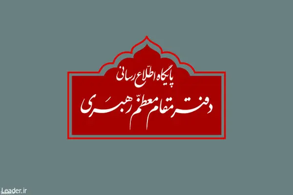 اطلاعیه دفتر مقام معظم رهبری در خصوص مراسم عزاداری