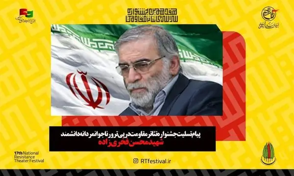 پیام تسلیت جشنواره تئاتر مقاومت درپی ترور ناجوانمردانه دانشمند شهید محسن فخریزاده