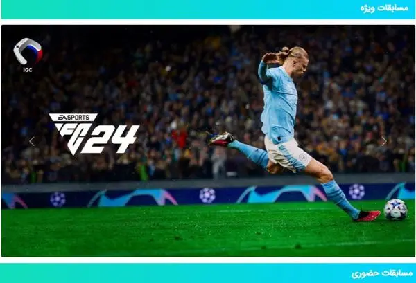 ثبت‌نام از فیفابازان برای نهمین جام قهرمانان بازی‌های ویدئویی/ ایجاد اپلیکیشن «بازیکو» درکافه بازار