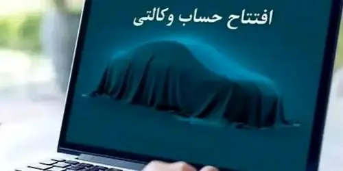 امکان ثبت نام دوره جدید خودرو وارداتی از طریق حساب‌های وکالتی بانک سینا
