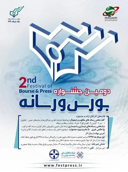 انجمن خبرنگاران بورس، حامی رسانهای دومین جشنواره بورس و رسانه شد