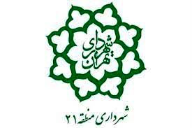 نشست "یک چالش، یک راه حل" در منطقه ۲۱ شهرداری تهران برگزار شد