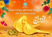 برای دریافت «وام ازدواج» یک ضامن کافی است

