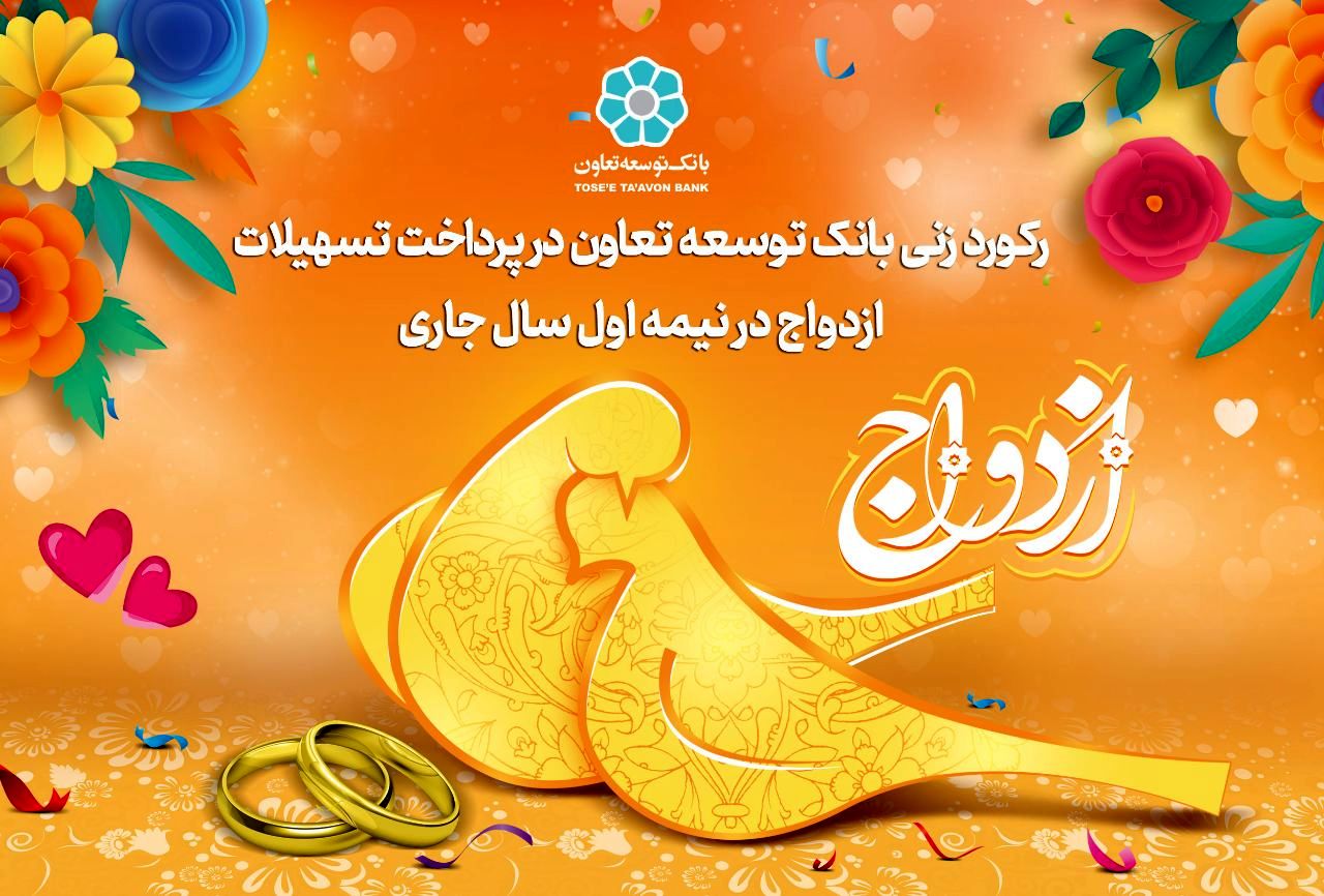 رکورد زنی بانک توسعه تعاون در پرداخت تسهیلات ازدواج در نیمه اول سال جاری

