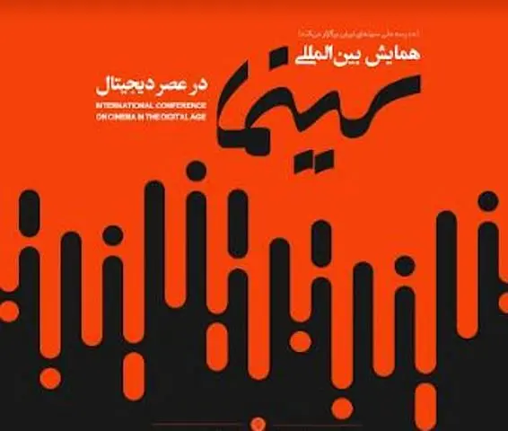 برنامه روز نخست همایش بین المللی «سینما در عصر دیجیتال» اعلام شد