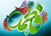 اجرای ویژه برنامه های میلاد حضرت زهرا (س) با پیام محوری"قدردانیم"در شمال تهران
