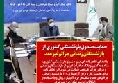 کمک بانک صادرات ایران به آزادی ١٠٠ بازنشسته زندانی

