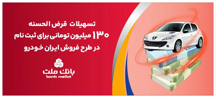 افزایش تسهیلات قرض الحسنه بانک ملت برای تأمین وجه ثبت نام ایران خودرو

