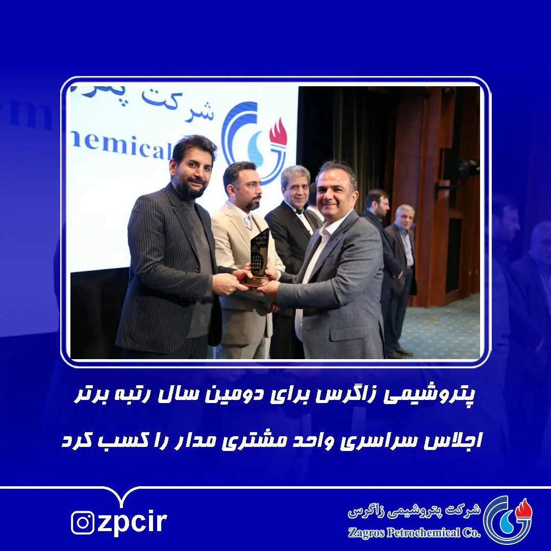 پتروشیمی زاگرس برای دومین سال رتبه برتر اجلاس سراسری واحد مشتری مدار را کسب کرد

