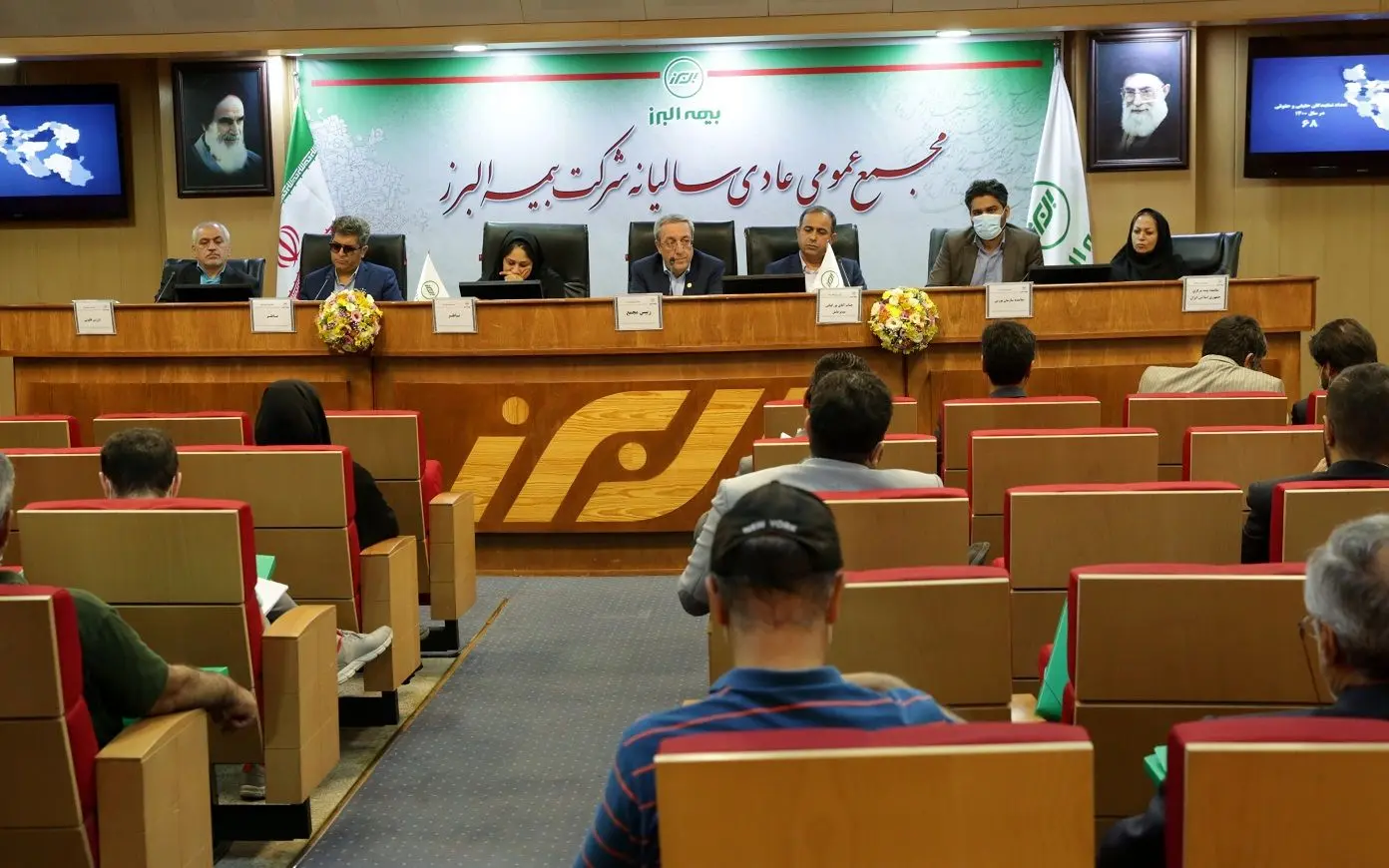 مجمع عمومی عادی بیمه البرز برگزار شد
