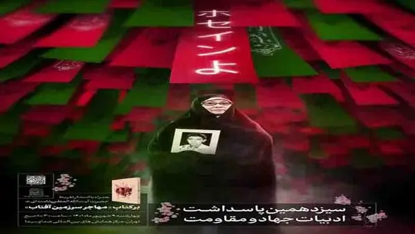 رونمایی از تقریظ رهبرمعظم انقلاب اسلامی بر کتاب «مهاجر سرزمین آفتاب»