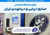 حضور بیمه البرز در اولین نمایشگاه صنایع دریایی و دریانوردی ایران

