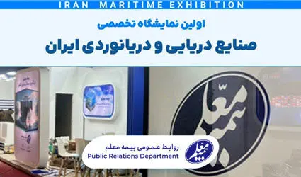 حضور بیمه معلم در اولین نمایشگاه صنایع دریایی و دریانوردی ایران

