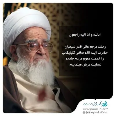 پیام تسلیت مدیرعامل بانک قرض الحسنه رسالت در پی درگذشت آیت اله صافی گلپایگانی

