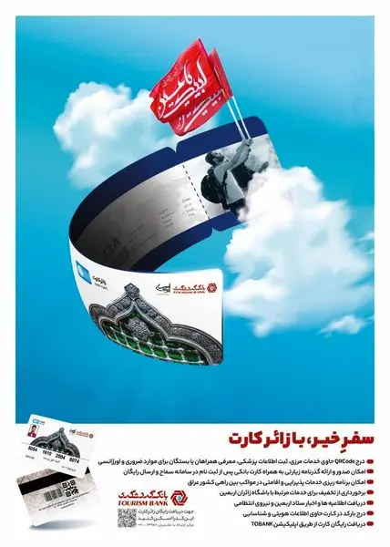 دریافت رایگان "زائر کارت" بانک گردشگری و بهره‌مندی از دهها خدمات ویژه برای زائران نجف و کربلا

