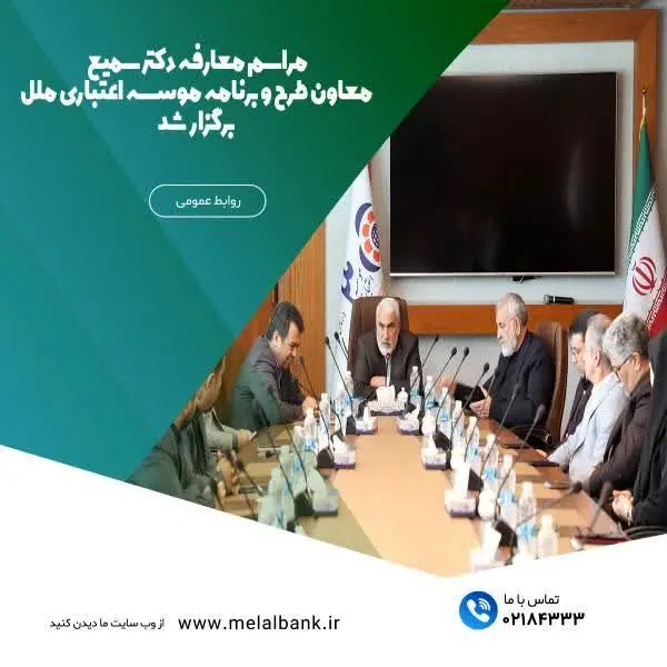 مراسم معارفه دکتر سمیع، معاونت طرح و برنامه موسسه اعتباری ملل برگزار شد