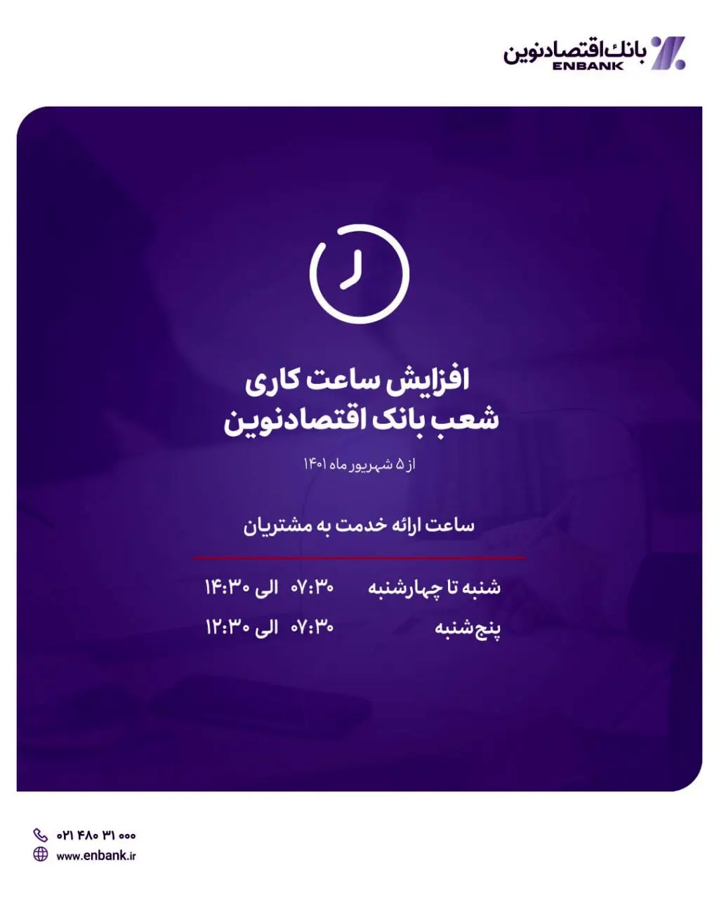 افزایش ساعت کاری شعب بانک اقتصادنوین