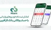 خرید خودروهای وارداتی در پلتفرم «اتونوین» با حساب وکالتی بانک کارآفرین
