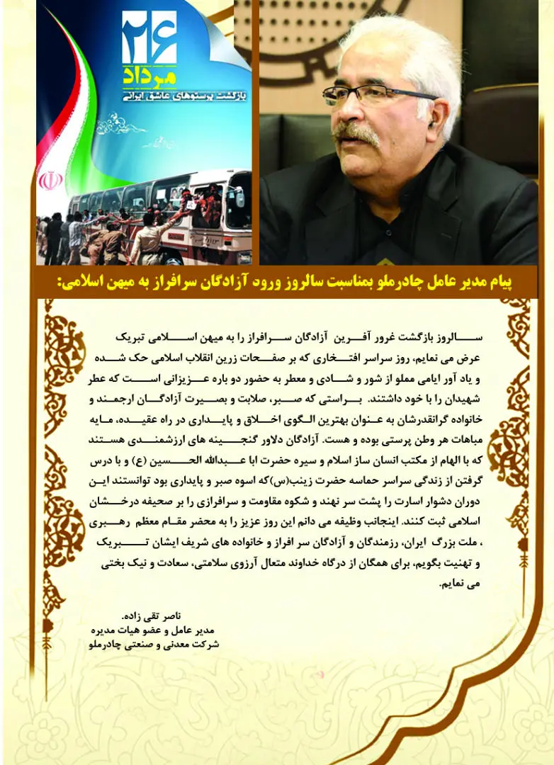 پیام مدیرعامل چادرملو به مناسبت سالروز ورود آزادگان سرافراز به میهن اسلامی