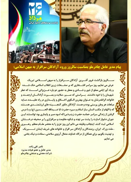 پیام مدیرعامل چادرملو به مناسبت سالروز ورود آزادگان سرافراز به میهن اسلامی