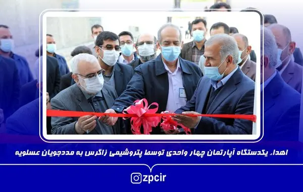 اهداء یکدستگاه آپارتمان چهار واحدی توسط پتروشیمی زاگرس به مددجویان عسلویه