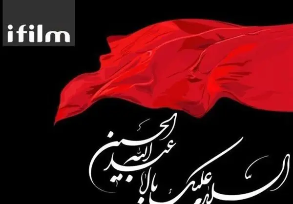 تغییرات جدول پخش آی‌فیلم در محرم

