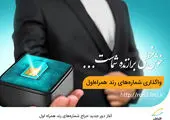برگزاری مجمع عمومی فوق‌العاده صاحبان سهام همراه اول