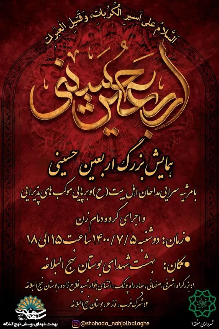 برگزاری همایش بزرگ اربعین حسینی در گلزارشهدای بوستان نهج البلاغه 

