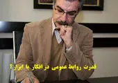  روابط عمومی قوی ، موفقیت سازمان را به همراه دارد