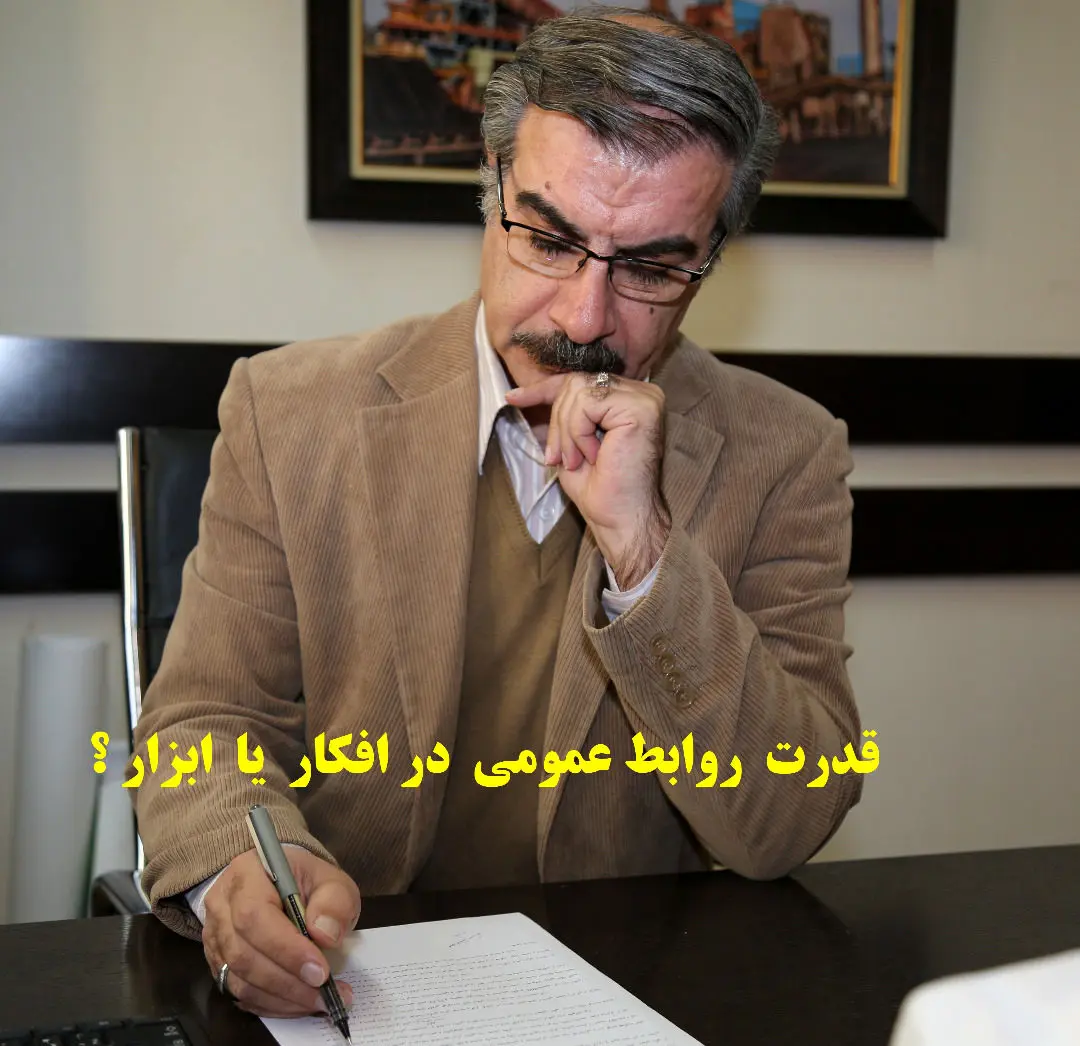 قدرت  روابط عمومی  در افکار و یا ابزار ؟

