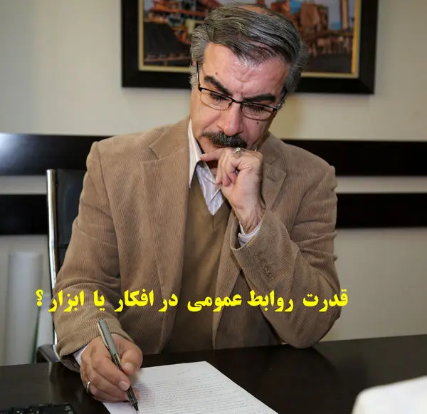 قدرت  روابط عمومی  در افکار و یا ابزار ؟