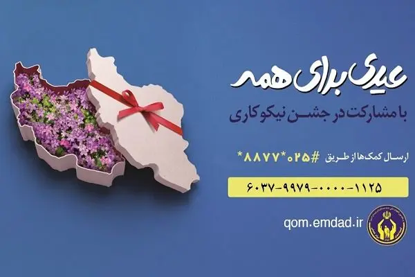 جشن نیکوکاری با شعار عیدی برای همه 

