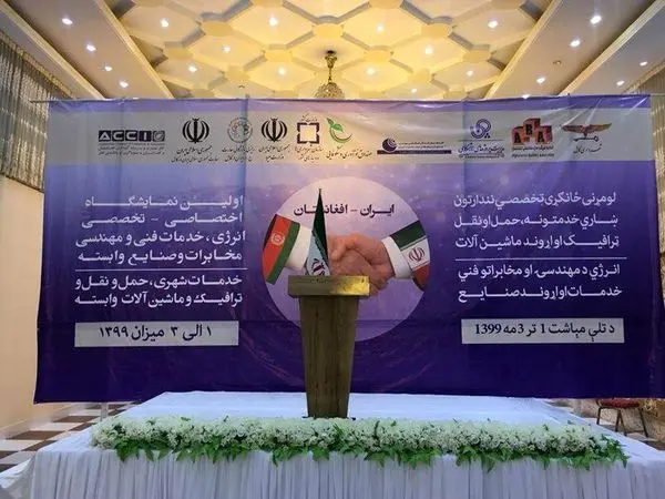 اولین نمایشگاه تخصصی صنعت آب و برق ایران در کابل آغاز بهکار کرد
