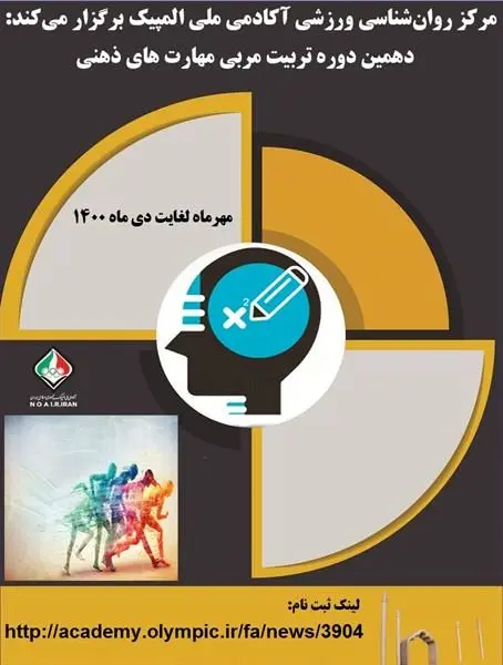 دهمین دوره تربیت مربی مهارتهای ذهنی