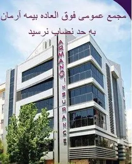 مجمع عمومی فوقالعاده بیمه آرمان به حد نصاب نرسید