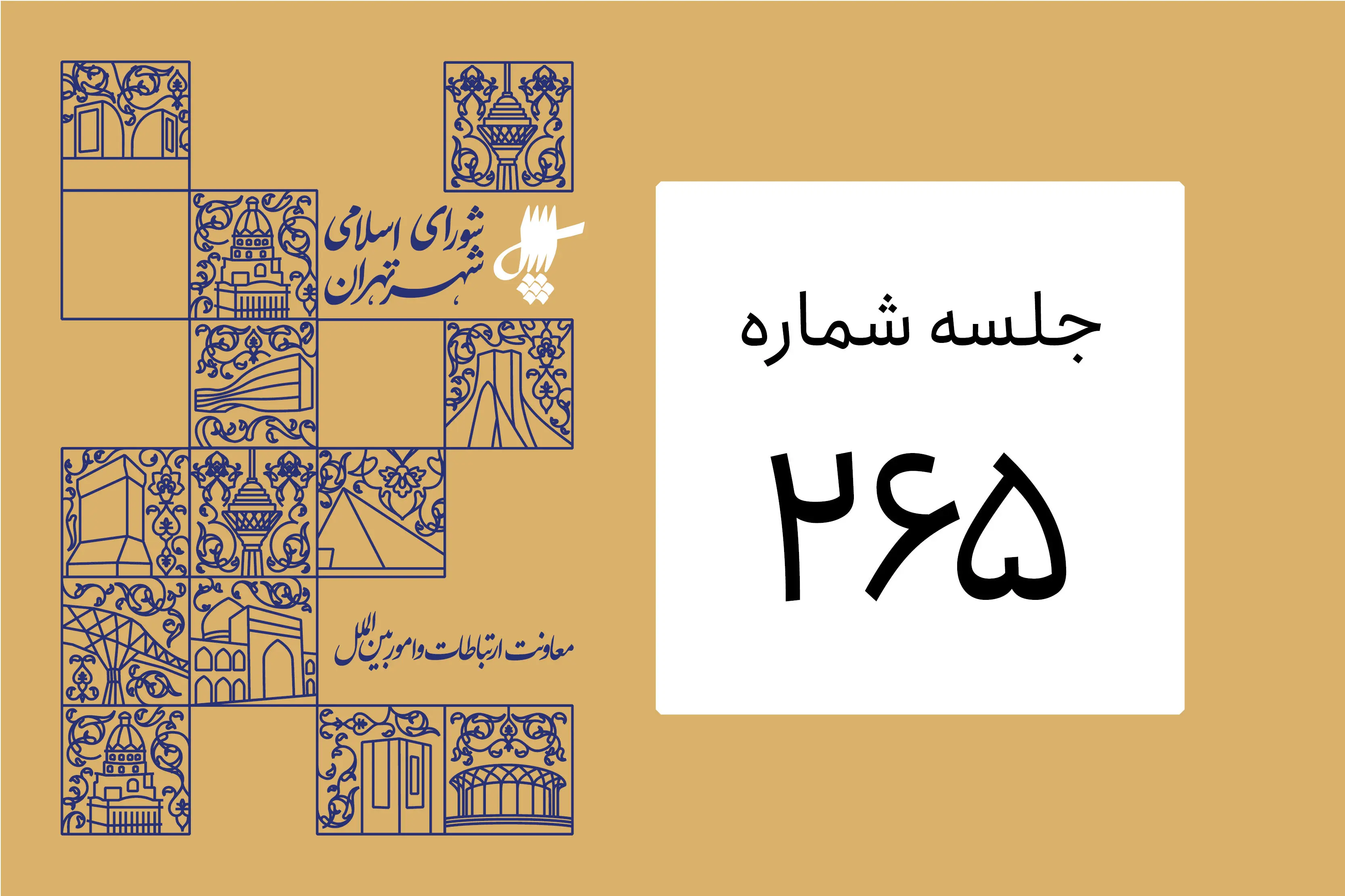 بررسی تعدادی پرونده پلاک ثبتی باغات و تغییر نام برخی معابر
