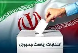 نگاهی به انتخابات ریاست جمهوری ایران