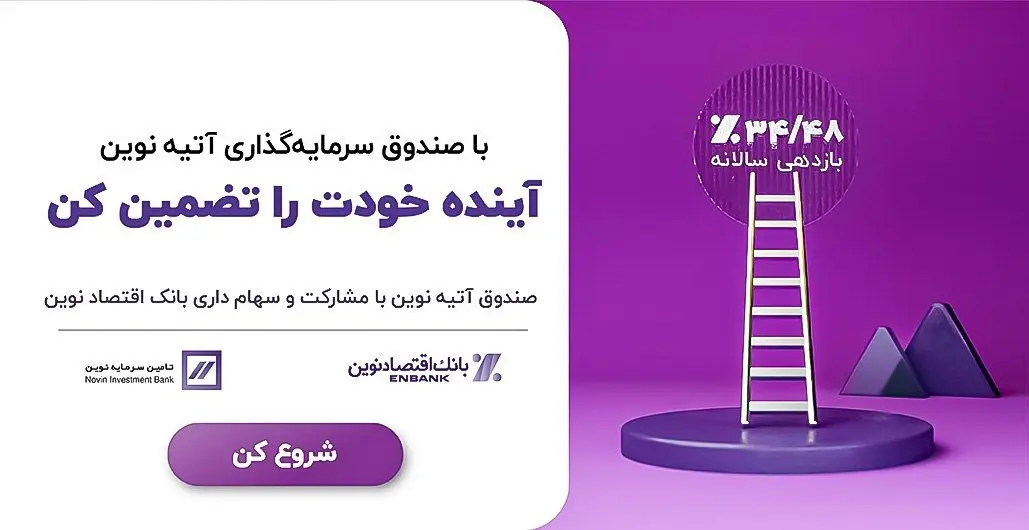 سرمایه‌گذاری مطمئن با سود موثر 34/48٪ در صندوق درآمد ثابت آتیه نوین