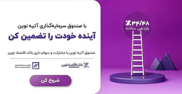 سرمایهگذاری مطمئن با سود موثر 34/48٪ در صندوق درآمد ثابت آتیه نوین