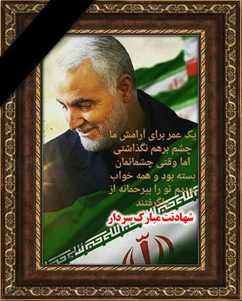 پیام تسلیت مدیر عامل ملل به مناسبت شهادت سردار سلیمانی